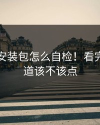 华体会安装包怎么自检！看完你就知道该不该点