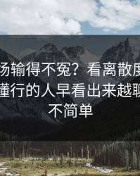 巴萨这场输得不冤？看离散度和节奏变化，懂行的人早看出来越聊越觉得不简单