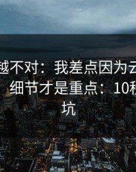 我越想越不对：我差点因为云体育入口踩坑，细节才是重点：10秒快速避坑