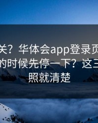 看到就关？华体会app登录页被催“限时”的时候先停一下？这三处一对照就清楚