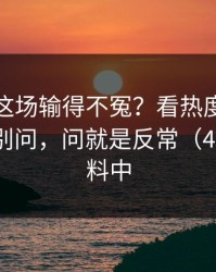 韩国队这场输得不冤？看热度和节奏变化，别问，问就是反常（49图库资料中