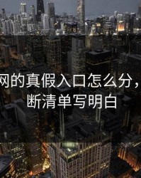 开云官网的真假入口怎么分，我把判断清单写明白