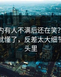里尔队内有人不满后还在笑？镜头一切过去就懂了，反差太大细节全在镜头里
