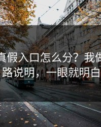 爱游戏真假入口怎么分？我做了反套路说明，一眼就明白