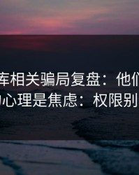 99tk图库相关骗局复盘：他们最爱利用的心理是焦虑：权限别全开