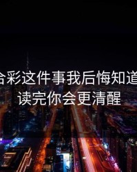 澳门六合彩这件事我后悔知道得太晚：读完你会更清醒