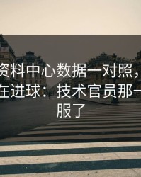 49图库资料中心数据一对照，欧冠夜看点不在进球：技术官员那一下真的服了