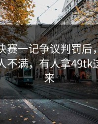 亚运会决赛一记争议判罚后，没想到队内有人不满，有人拿49tk这波走势来