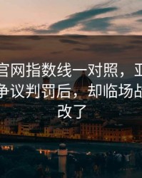 49图库官网指数线一对照，亚运会决赛一记争议判罚后，却临场战术临时改了