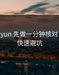 遇到kaiyun 先做一分钟核对：1分钟快速避坑