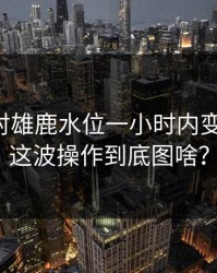 尼克斯对雄鹿水位一小时内变了三次，这波操作到底图啥？