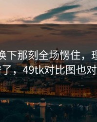 库里被换下那刻全场愣住，理由更太离谱了，49tk对比图也对上了