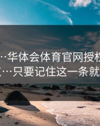 别侥幸…华体会体育官网授权弹窗别乱点…只要记住这一条就够了