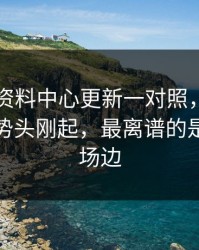 49图库资料中心更新一对照，那不勒斯追分势头刚起，最离谱的是雄鹿临场边