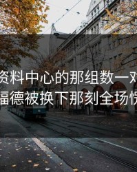 49图库资料中心的那组数一对照，拉什福德被换下那刻全场愣住