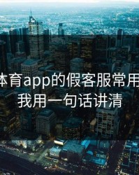 爱游戏体育app的假客服常用伪装法，我用一句话讲清