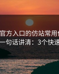 爱游戏官方入口的仿站常用伪装法，我用一句话讲清：3个快速避坑