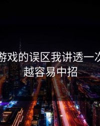 关于爱游戏的误区我讲透一次：越急越容易中招