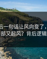 凯恩赛后一句话让风向变了，埃因霍温内部又起风？背后逻辑很硬