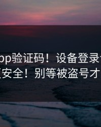 华体会app验证码！设备登录记录这样看更安全！别等被盗号才后悔