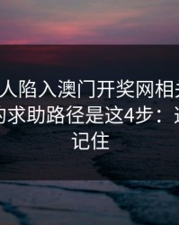 如果家人陷入澳门开奖网相关赌博，最有效的求助路径是这4步：这三点先记住
