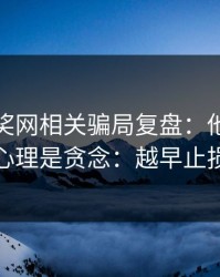 澳门开奖网相关骗局复盘：他们最爱利用的心理是贪念：越早止损越省心