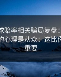 澳门足球賠率相关骗局复盘：他们最爱利用的心理是从众：这比你想的更重要