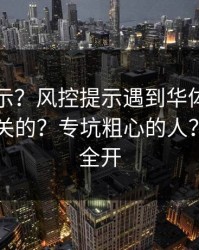 反诈提示？风控提示遇到华体会体育官网相关的？专坑粗心的人？权限别全开