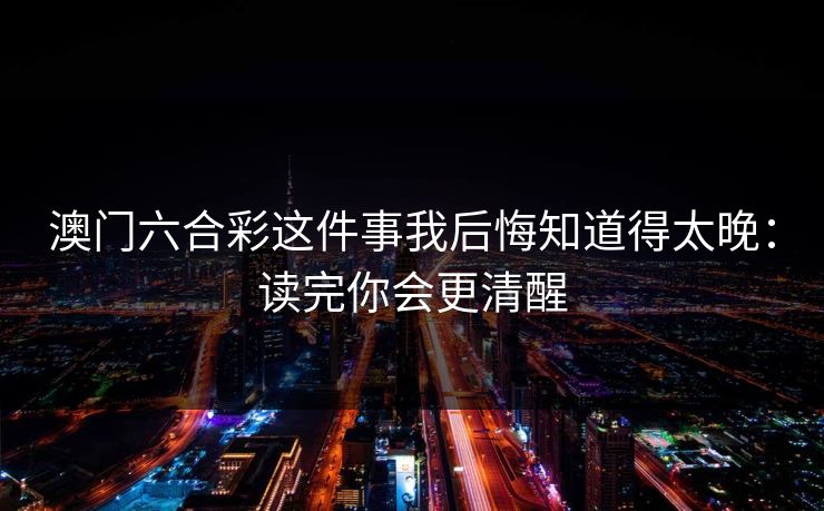 澳门六合彩这件事我后悔知道得太晚：读完你会更清醒