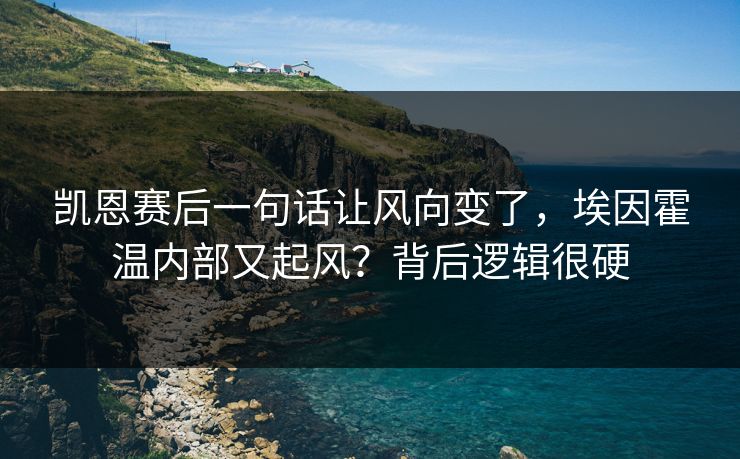 凯恩赛后一句话让风向变了，埃因霍温内部又起风？背后逻辑很硬