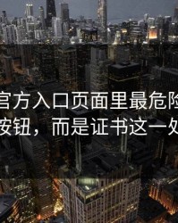 爱游戏官方入口页面里最危险的不是按钮，而是证书这一处