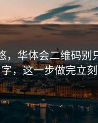别被忽悠，华体会二维码别只看图标和名字，这一步做完立刻安心