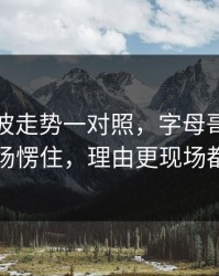 49tk这波走势一对照，字母哥被换下那刻全场愣住，理由更现场都安静了