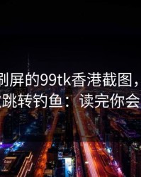 朋友圈刷屏的99tk香港截图，可能暗藏二次跳转钓鱼：读完你会更清醒