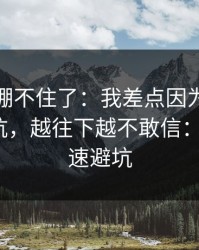 我真的绷不住了：我差点因为爱游戏官网踩坑，越往下越不敢信：1分钟快速避坑
