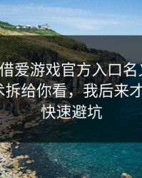 有人假借爱游戏官方入口名义拉群，我把话术拆给你看，我后来才懂：5个快速避坑