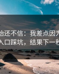我一开始还不信：我差点因为云体育入口踩坑，结果下一秒