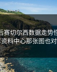 NBA季后赛切尔西数据走势怪了，49图库资料中心那张图也对上了