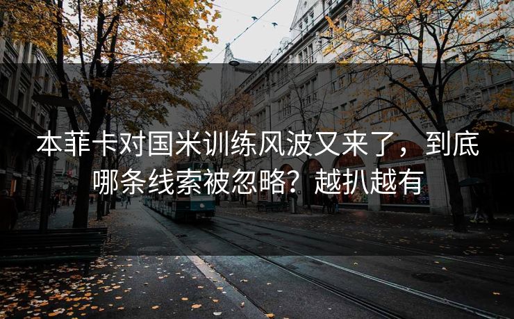 本菲卡对国米训练风波又来了,到底哪条线索被忽略?越扒越有 本菲卡对国米训练风波又来了,到底哪条线索被忽略?越扒越有